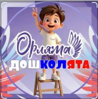 Орлята-дошколята